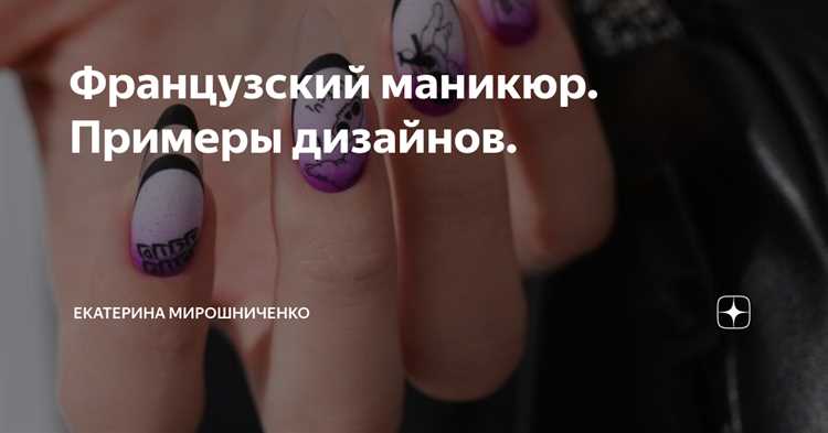 Почувствуйте уникальность френч-маникюра