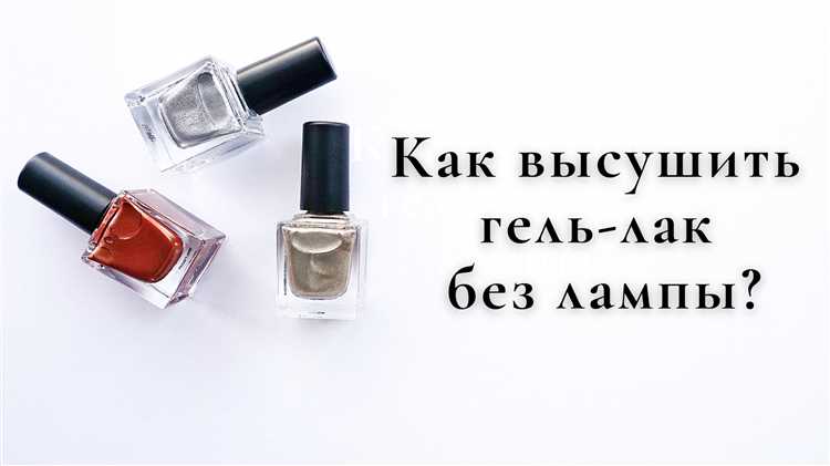 Новые методы сушки гель-лака