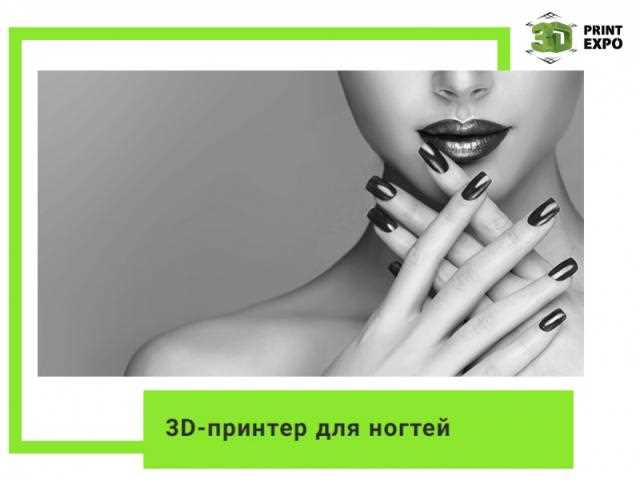 Первые шаги в развитии 3D-печати в индустрии красоты