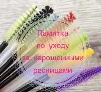 Советы по уходу за нарощенными ресницами