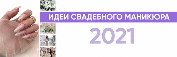 Дизайн ногтей: актуальные идеи для свадебного маникюра